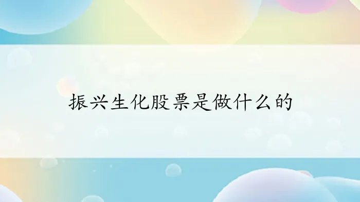振兴生化股票是做什么的