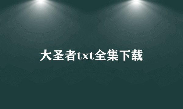 大圣者txt全集下载