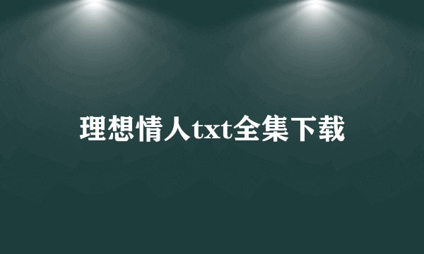 理想情人txt全集下载