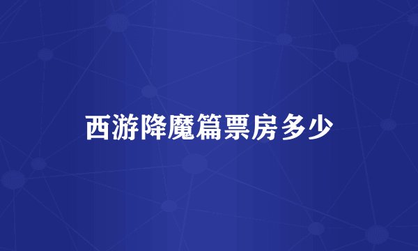 西游降魔篇票房多少