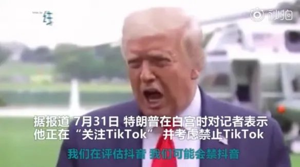 特朗普将禁止TikTok在美国运营 特朗普禁TikTok运营