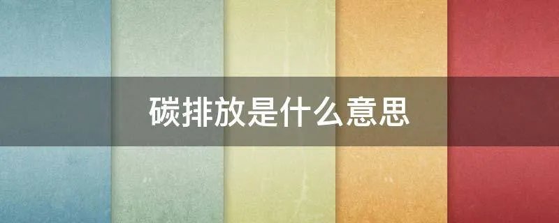 碳排放是什么意思