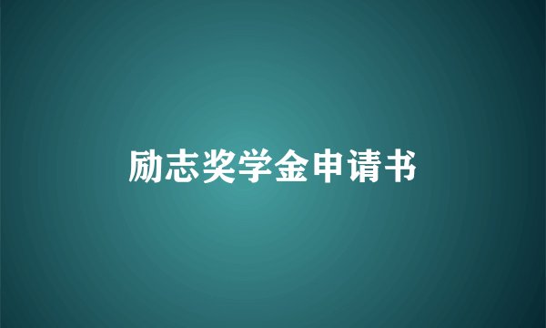 励志奖学金申请书