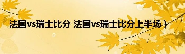 法国vs瑞士比分 法国vs瑞士比分上半场）