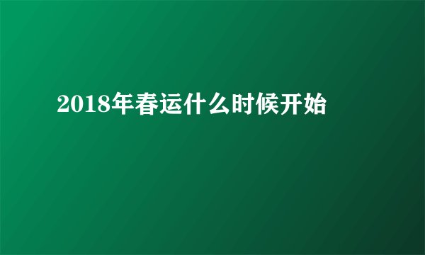 2018年春运什么时候开始