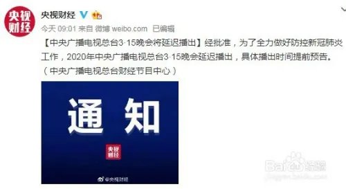 2020年315晚会延迟播出，什么时候在哪个台播出