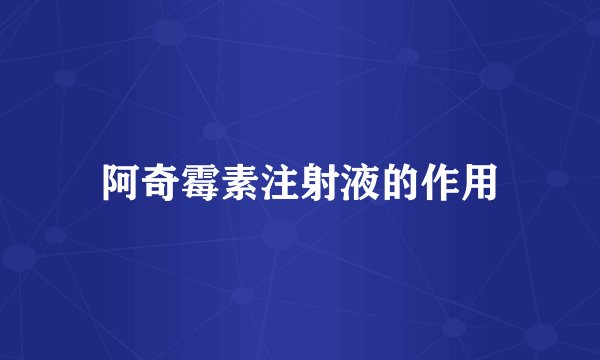 阿奇霉素注射液的作用