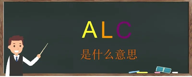 alc是什么意思