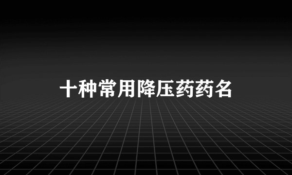 十种常用降压药药名