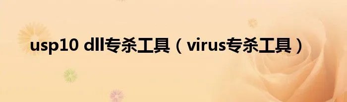 usp10 dll专杀工具（virus专杀工具）