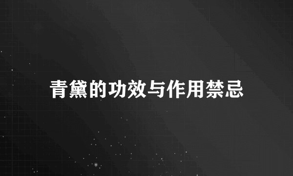 青黛的功效与作用禁忌