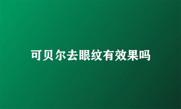 可贝尔去眼纹有效果吗