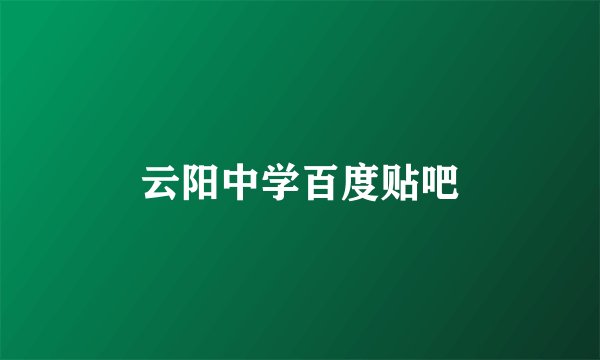 云阳中学百度贴吧