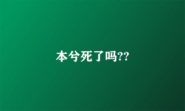 本兮死了吗??