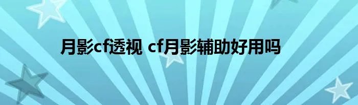 月影cf透视 cf月影辅助好用吗