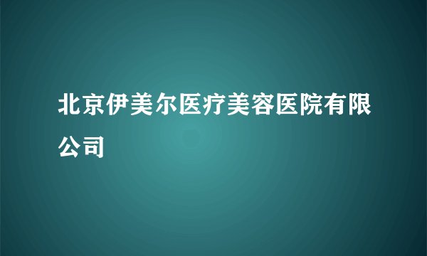 北京伊美尔医疗美容医院有限公司