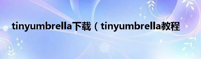 tinyumbrella下载（tinyumbrella教程