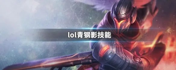 lol青钢影技能