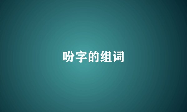 吩字的组词