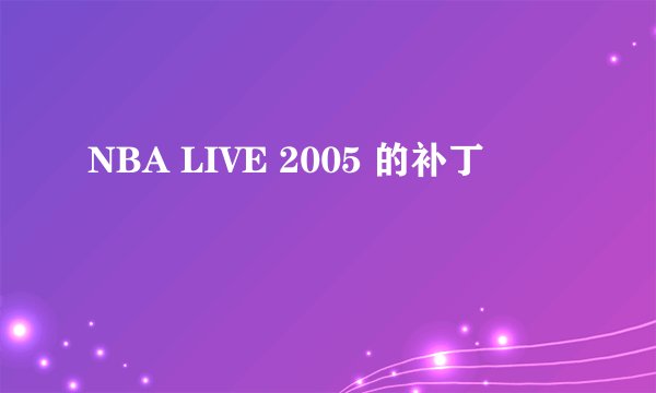 NBA LIVE 2005 的补丁