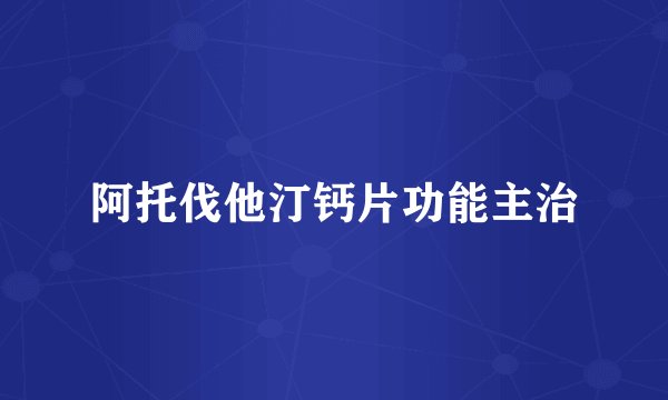 阿托伐他汀钙片功能主治