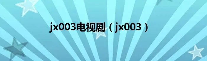 jx003电视剧（jx003）
