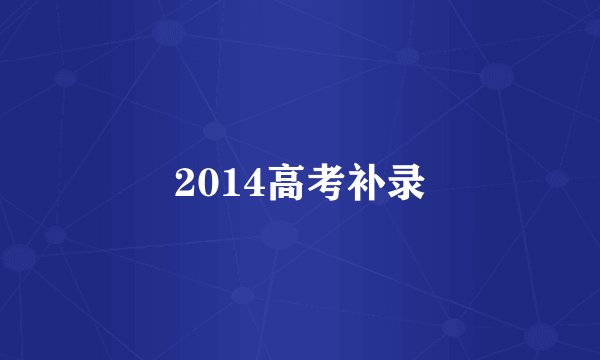 2014高考补录