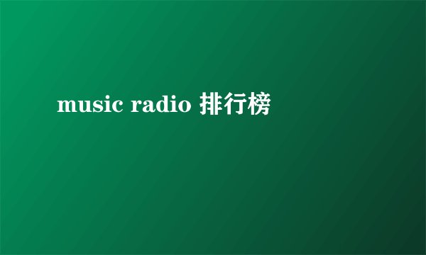 music radio 排行榜