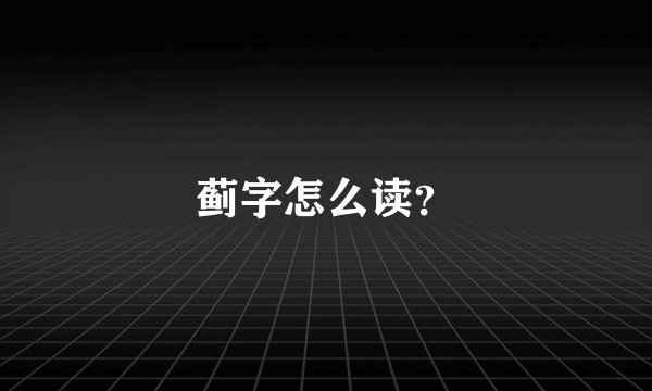 蓟字怎么读？