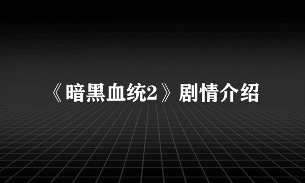 《暗黑血统2》剧情介绍