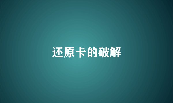 还原卡的破解