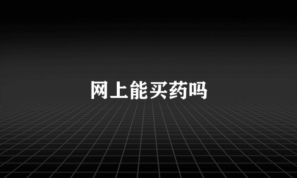 网上能买药吗