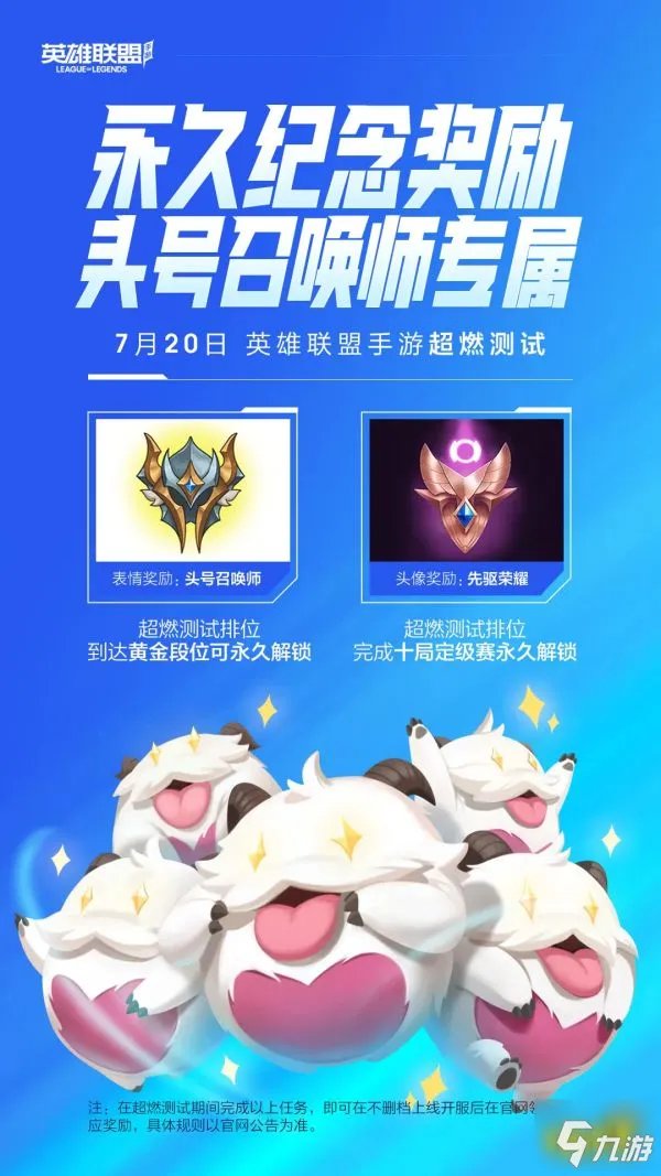 《英雄联盟手游》超燃测试玩法介绍 超燃测试奖励介绍