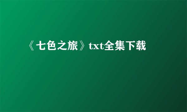 《七色之旅》txt全集下载