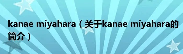 kanae miyahara（关于kanae miyahara的简介）