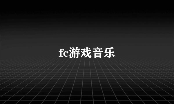 fc游戏音乐