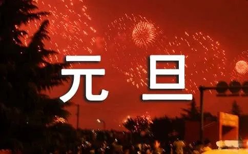 庆元旦迎新年的现代诗歌