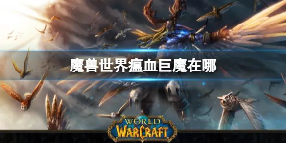 《魔兽世界》瘟血巨魔位置介绍