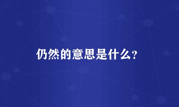 仍然的意思是什么？