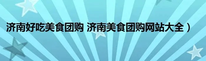 济南好吃美食团购 济南美食团购网站大全）