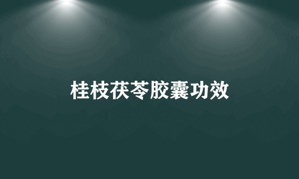 桂枝茯苓胶囊功效