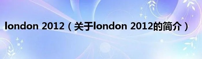 london 2012（关于london 2012的简介）