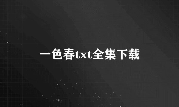 一色春txt全集下载