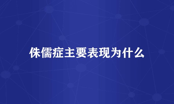 侏儒症主要表现为什么