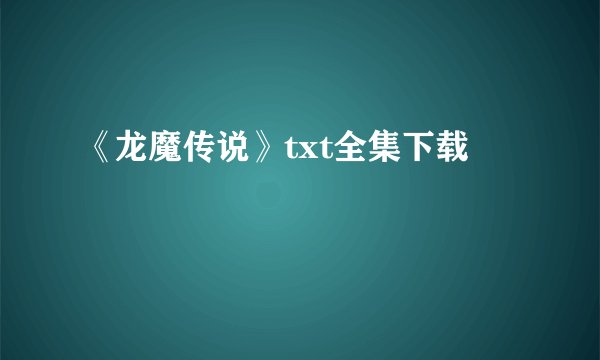 《龙魔传说》txt全集下载