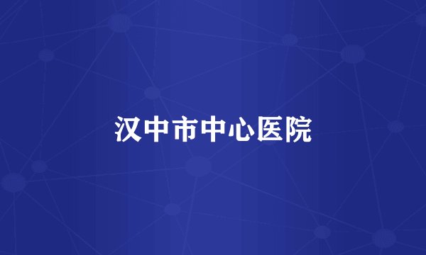 汉中市中心医院