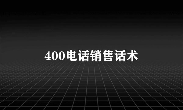 400电话销售话术