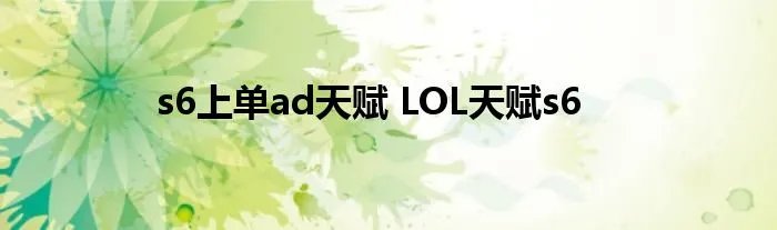 s6上单ad天赋 LOL天赋s6