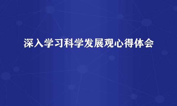 深入学习科学发展观心得体会