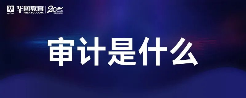 审计是什么